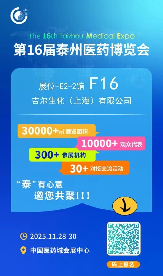 【吉尔生化邀请函】第16届泰州医药博览会