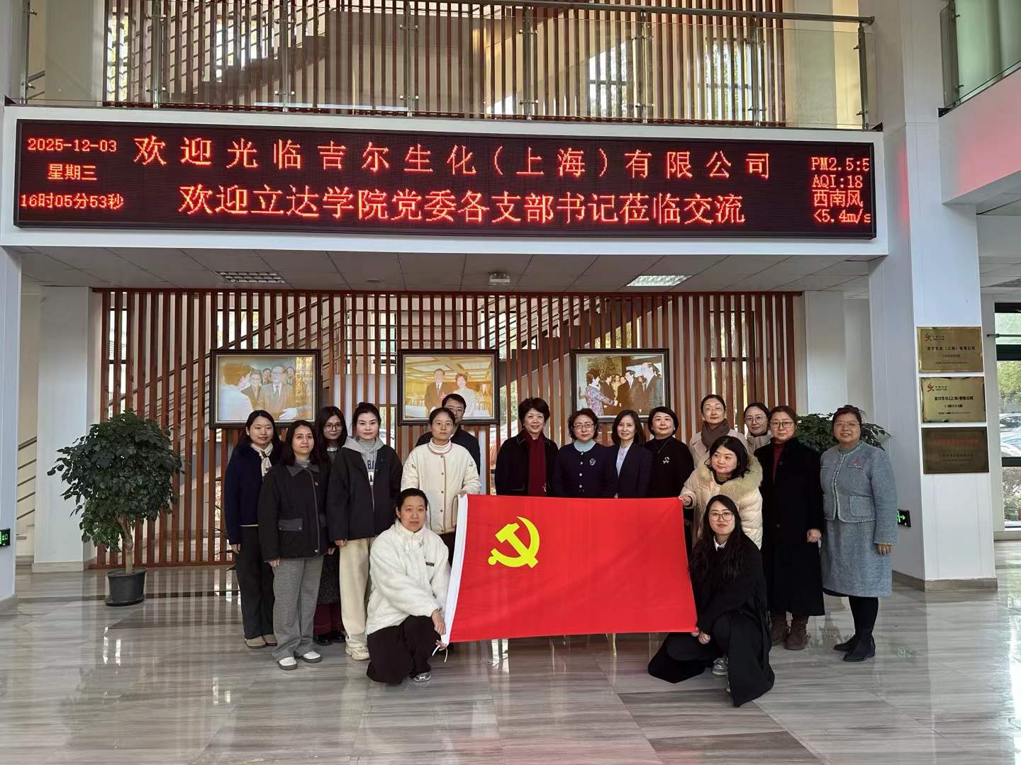上海立达学院莅临吉尔生化开展党建交流共建