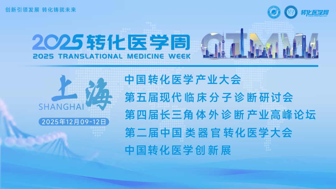 中国转化医学产业大会在上海开幕
